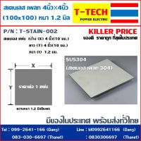 สเตนเลสแผ่น stainless plate 4นิ้ว*4นิ้ว หนา 1.2มม.