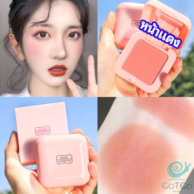 GotGo บลัชออนปัดแก้มโทนส้ม ชมพูพีช ปรับหน้าขาวสว่าง มีออร่า blush