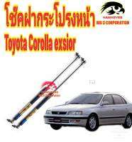 โช๊คค้ำฝากระโปรงหน้า HAWKEYES สำหรับรถ TOYOTA CORONA EXSIOR ( 1 คู่ ) สินค้าตรงรุ่น ไม่ต้องดัดแปลง หรือเจาะตัวถังรถยนต์เพิ่ม ติดตั้งง่ายสะดวกรวดเร็ว