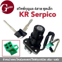 สวิทช์กุญแจ 4สาย KR KR-Serpico (ชุดเล็ก) สวิทกุญแจ Kawasaki เคอาร์ เซอร์ปิโก้ สวิทซ์กุญแจชุดเล็ก KR serpico รุ่น 4สาย อะไหล่ทดแทนของเดิม