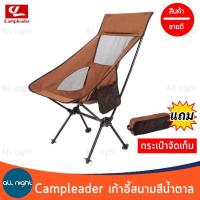 Campleader เก้าอี้สนาม สีน้ำตาล พร้อมกระเป๋าจัดเก็บ แข็งแรง ทนทาน พับเก็บได้