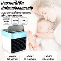 แอร์ตั้งโต๊ะขนาดเล็ก เครื่องทำความเย็น Air mini ประหยัดค่าไฟX2 ใช้กับไฟบ้าน หรือเพาเวอร์แบงค์ก็ได้ คุ้มกว่าเดิม!! เครื่องทำความเย็น แอร์มินิ แอร์พกพา พัดลมไอเย็น พัดลมแอร์เย็น พกพาง่าย รับประกัน