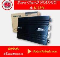 Power Class-D โมขับกลาง รุ่น K-3344 กำลังขับ 3000watts สำหรับขับเสียงกลาง แรง พุ่งๆ