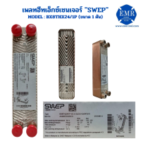 SWEP เพลทฮีท เอ็กซ์เชนเจอร์ (ขนาด1ตัน) BX8THx24/1P