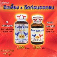 ลำปำ ชุดPJ92+PRฉีด #เลี้ยงไก่ชน อาหารเสริมและวิตามินไก่ชน ลำปำของแท้100% ของใหม่ ไม่ค้างสตอาหารเสริมสำหรับไก่ชน #ลำปำ ของแท้ 100% #สต็อคจากบริษัท