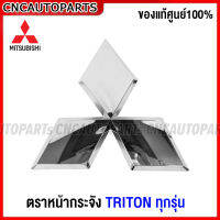 (ของแท้ศูนย์) ตราหน้ากระจัง MITSUBISHI TRITON ปี 2005-2020 โลโก้ กระจังหน้า หลังกาว