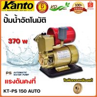 ( Promotion+++) คุ้มที่สุด ปั๊มน้ำออโต้ ปั้มน้ำ ปั๊มน้ำ KANTO KT-PS150 kanto Kanto ปั้มน้ำอัตโนมัติ 370วัตต์/รับประกัน 6 เดือน ราคาดี ปั้ ม น้ำ ปั๊ม หอยโข่ง ปั้ ม น้ํา โซ ล่า เซล เครื่อง ปั๊ม น้ำ อัตโนมัติ