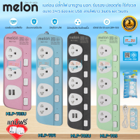 Plug Melon MLP-703/MLP-704/MLP-705 ปลั๊กไฟแบบแยกสวิทซ์/แยกสวิทซ์+USB 3เมตร/5เมตร มี มอก.