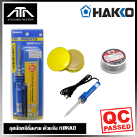 พร้อมส่ง Hakko No.980 Soldering Iron Set ชุดเครื่องมือช่าง (หัวแร้ง แฮกโกะ ด้ามตรง + ตะกั่ว 1ม้วนเล็ก + น้ำยาประสานบัดกรี )