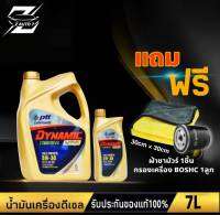 PTT ปตท ไดนามิค คอมมอนเรล 5W-30 แถม กรองเครื่อง BOSCH 1ลูก /แถม ผ้าชามัวร์ 1ชิ้น สังเคราะห์แท้100%(แจ้งรุ่นรถทางแชท)