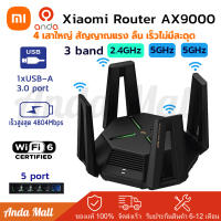 Xiaomi Router AX9000 เราเตอร์เสี่ยวหมี่ เร้าเตอร์ Xiaomi AIoT Repeater Router AX9000 WiFi 6/4K QAM รองรับอุปกรณ์ IoT 2976 เครื่อง เราเตอร์อินเตอร์เน็ต 9000Mbps 3-Band 2.4GHz/5GHz/5GHz-2