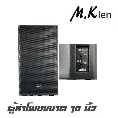M.KLEN U-10 ตู้ลำโพงขนาด 10 นิ้ว เสียงดี (ราคาต่อ 1 คู่ 2 ใบ) สินค้าใหม่แกะกล่อง
