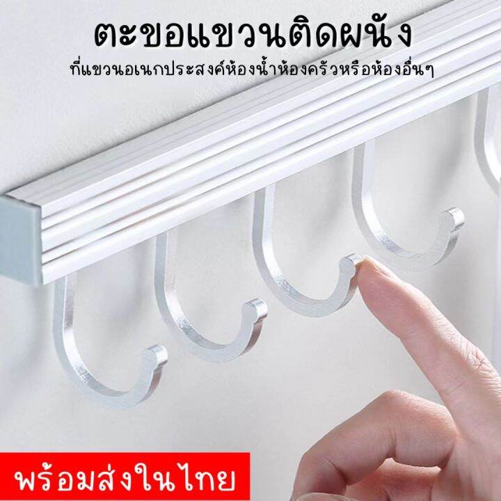 buy-one-get-two-ที่แขวนติดผนัง-ราวแขวน-ที่แขวนของอเนกประสงค์-กันน้ำ-6-8-ตะขอ-ติดห้องน้ำห้องครัวได้-ไม่ต้องเจาะผนัง-ราวตะขอ-แข็งแรงทนทาน