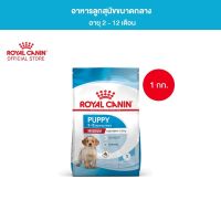 ❒ Canin Medium 1kg อาหารเม็ดลูกสุนัข พันธุ์กลาง อายุ 2-12 เดือน (Dry Dog Food โรยัล คานิน)