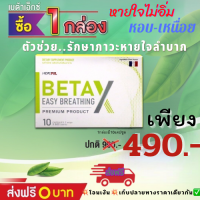 เบต้าเอ็กซ์...Betax ของแท้100% จากบริษัท?พร้อมส่งฟรี⚡️เบต้าเอ็กซ์ 1กล่อง ตัวช่วยบำรุงและดูแล ไอเรื้อรัง เหนื่อยหอบ หอบหืด ได้ผลจริง100%