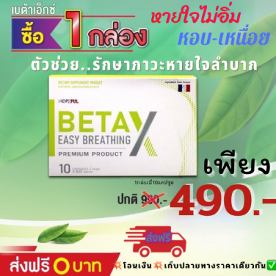 💥betax เบต้าเอ็กซ์ 💥//พร้อมส่ง 🚛ส่งฟรีทั่วไทย สารสกัดจากธรรมชาติ ของแท้100% 1กล่อง มี10แคปซูล  มีเลข อย.10-1-15662-5-0018