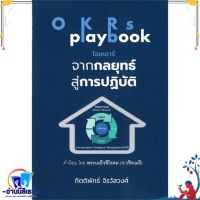 หนังสือ OKRs playbook โอเคอาร์ จากกลยุทธ์สู่การ สนพ.กิตติพัทธ์ จิรวัสวงศ หนังสือการบริหาร/การจัดการ การบริหารธุรกิจ