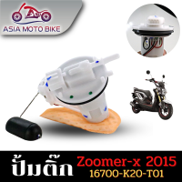 ASIA MOTOBIKE ปั้มติ๊ก,ปั้มน้ำมันเชื้่อเพลิง รุ่น ZOOMER-X (สำหรับปี2015) รหัส K20-T01