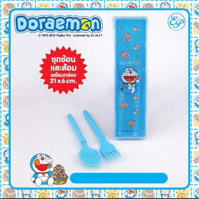 ชุดกล่องช้อนส้อมโดเรมอน พกพา พร้อมกล่องเก็บ ช้อนพลาสติก ส้อมพลาสติก ช้อนส้อมพกพา Doraemon ลิขสิทธิ์แท้