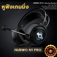 NUBWO รุ่น N1 Stereo Headset หูฟังเกมมิ่ง แฟนเทค แบบครอบหัว มีไมโครโฟน หูฟังคอม หูฟัง Stereo ประกันศูนย์ 1 ปี