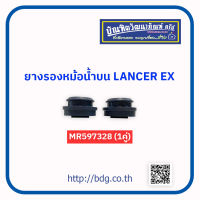 MITSUBISHI ยางรองหม้อนํ้าบน มิตซูบิชิ LANCER EX (1คู่) MR597328