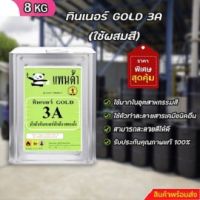 **ผลิตเอง** ขายเอง** ทินเนอร์ GOLD 3A (ผสมสี) ขนาด 8 KG ++ 3 ++