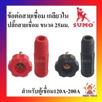 [เน้นคุณภาพ] SUMO ข้อต่อสายเชื่อม เกลียวใน สีแดงและสีดำ ปลั๊กหน้าตู้สายเชื่อม 25mm. สำหรับตู้เชื่อม120A-200A ต่ออัน