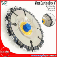 Harbor Freight Wood Carving Disc ใบเลื่อย ฟันโซ่ ขนาด 4 นิ้ว 5/8 รุ่น 61638