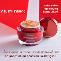 Astaxanthin Age-defying Facial cream แอสตาแซนธิน เอจ-ดีไฟอิ้ง เฟเชียล ครีม