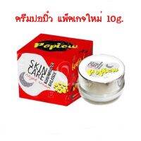 ครีมปอปิ๋ว  Popiew Cream  แพ็คเกจใหม่   (1 กล่อง )