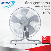 พัดลมอุตสาหกรรม MIRA 18นิ้ว รุ่น M-184