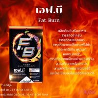 เอฟ.บี fat burn 1 ซอง จำนวนสุทธิ 15 แคปซูล