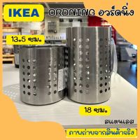 IKEA อิเกีย ที่ใส่อุปกรณ์ครัว ที่ใส่ช้อนส้อม สแตนเลส, 13.5 ซม. และ 18 ซม.