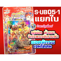 บัดดี้ไฟท์ แยกใบ S-UB05-1 มังกรห้าเขา จักรพรรดิสายฟ้า มังกรสุริยัน เจมโคลน Buddyfight ร้านการ์ตูนพี่พงษ์