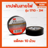 *ยกแพ็ค* เทปพันสายไฟ 3M รุ่น 1710 แพ็คละ 10 ม้วน - เทป สายไฟ 3M-1710 อย่างดี สำหรับงานไฟทั่วไป