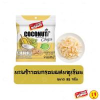 ฟรุ๊ตคิง (Fruit King) มะพร้าวอบกรอบผสมทุเรียนหมอนทองอบกรอบ 35 กรัม.