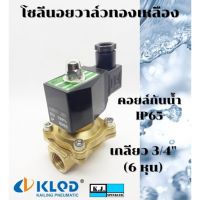 ( PRO+++ ) โปรแน่น.. โซลีนอยวาล์วทองเหลือง ขนาด 3/4 นิ้ว ปกติปิด (NC) 2/2 คอยล์กันน้ำ IP65 (AC220V, AC24V, DC24V, DC12V) ราคาสุดคุ้ม ปั๊ม น้ำ ปั๊ม หอยโข่ง ปั้ ม น้ํา ปั๊ม น้ำ อัตโนมัติ