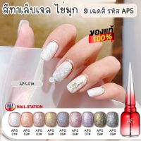 สีทาเล็บเจล ไข่มุก AS รหัส APS 9เฉดสี สีเจลประกายไข่มุก 15ml