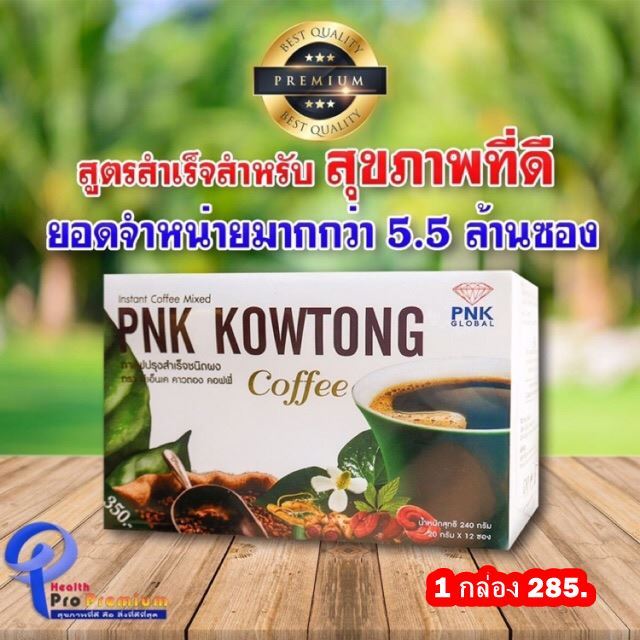 กาแฟเพื่อสุขภาพ-พีเอ็นเค-คาวตอง-คอฟฟี่-ของแท้-100-ไร้น้ำตาล-เบาหวานก็ดื่มได้