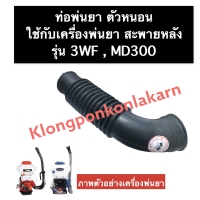 ท่อหนอนพ่นยา เครื่องพ่นยา 3WF MD300 ท่อพ่นยา ท่อย่น ท่อพ่นยาตัวหนอน ท่อพ่นยางอ ท่อหนอนพ่นยา3WF ท่อหนอนพ่นยาmd300 อะไหล่เครื่องพ่นยา สะพายหลัง