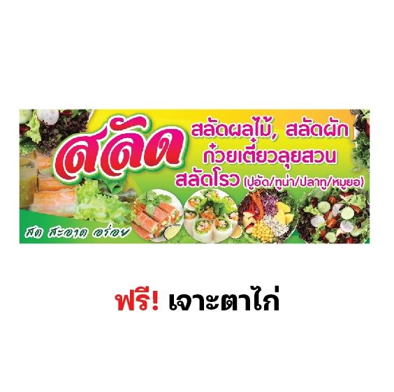 ป้ายสลัด-ป้ายสลัดโรว-สลัดผัก-ป้ายไวนิล-หลายขนาด-ผ้าหนาถึง390แกรม-สีเข้ม-สดสวย-เจาะตาไก่ฟรี