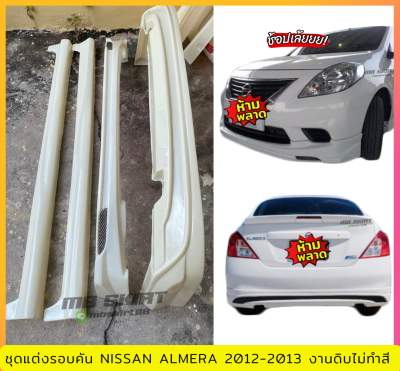 ชุดแต่งรอบคันรถยนต์ Nissan Almera 2012-2013 งานไทย พลาสติก ABS งานดิบไม่ทำสี