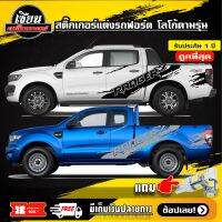 สติ๊กเกอร์ข้าง โลโก้  Ranger ติดรถกระบะ Ford Rangerได้ทุกรุ่น รถแต่ง รถซิ่ง #Ford Ranger# (สอบถามเพิ่มเติมได้ทางแชทนะครับ)