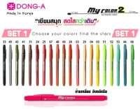DONG-A  ปากกาสี 2 หัว my color2 (ขายแยกด้าม) [สีที่1-20]