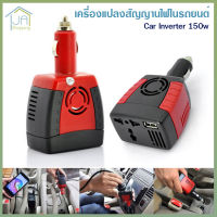 Car Inverter 150w เครื่องแปลงสัญญานไฟในรถยนต์เป็นไฟบ้าน (12V DC to 220V AC + 5V USB Port)