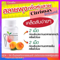 วิตามินลดน้ำหนัก ซิตริแม็กซ์ Citrimax สารสกัดจากผลส้มแขก ผสมโครเมียม ขนาด 30 แคปซูล