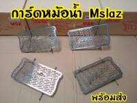 การ์ดหม้อน้ำ  MSLAZ สแตนเลส ตรงรุ่น