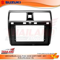 หน้ากากเครื่องเล่น 2 DIN ตรงรุ่น สำหรับ SUZUKI SWIFT ปี 2009-2011  สำหรับเครื่องเล่นหน้าจอขนาด 9 นิ้ว  (t99)