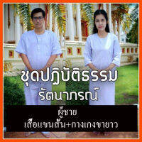 ชุดขาว ชุดปฏิบัติ​ธรรม​ ผู้ชาย เสื้อ+กางเกง ยี่ห้อรัตนาภรณ์​