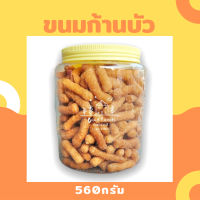 ขนมโหล ขนมก้านบัว 560 กรัม (บรรจุใส่โหลอย่างดี) เก็บไว้ทานได้นานหลายเดือนจ้า❤️